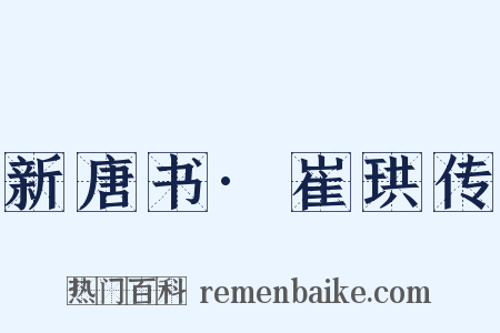 新唐书·崔珙传是什么意思的图片
